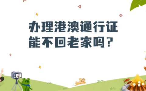 不回老家可以办港澳通行证吗要多久