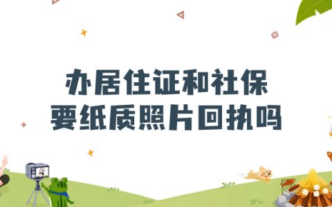 办理居住证和社保必须要纸质照片回执吗