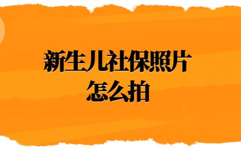 新生儿社保照片怎么拍