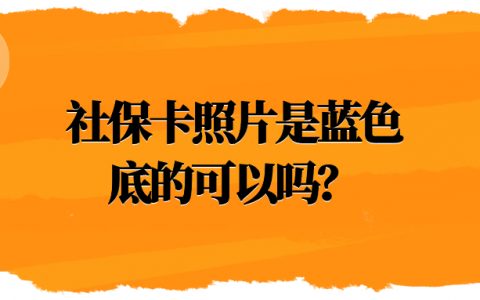 社保卡照片是蓝色底的可以吗