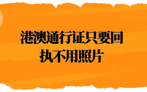 港澳通行证只要回执不用照片