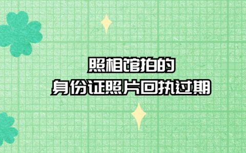 照相馆拍的身份证照片回执过期