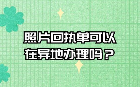 照片回执可以异地办吗