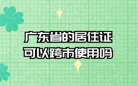 广东省居住证照片回执能跨市使用吗