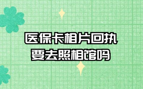 广州医保卡相片回执要去照相馆吗