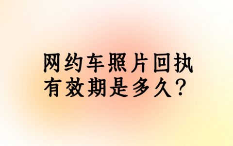 网约车回执有效期是多久