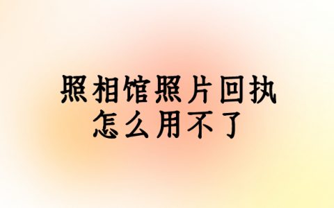 照相馆照片回执怎么用不了