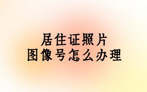 居住证照片图像号怎么办理
