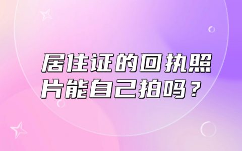 居住证回执照片可以自己弄吗