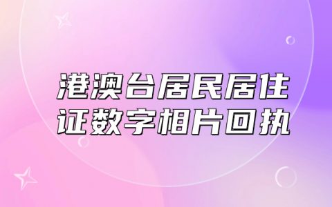 港澳台居民居住证数字相片采集回执