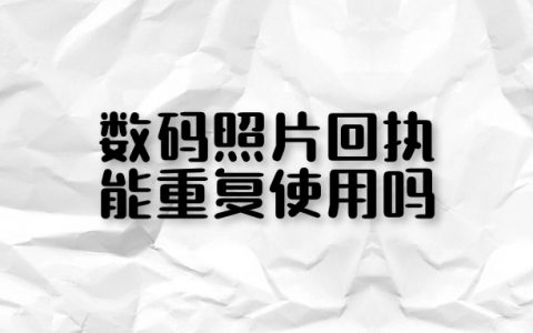 数码照片回执可以重复使用吗