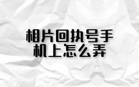 相片回执号手机上怎么弄