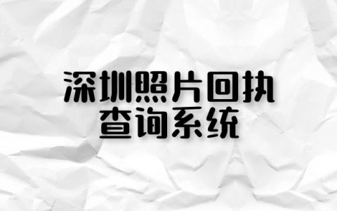 深圳照片回执查询系统