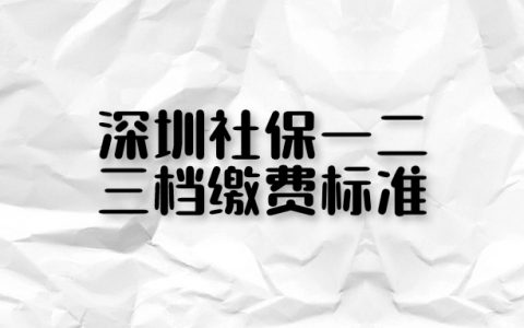 深圳社保一二三档缴费标准
