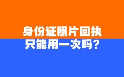 身份证照片回执只能用一次吗