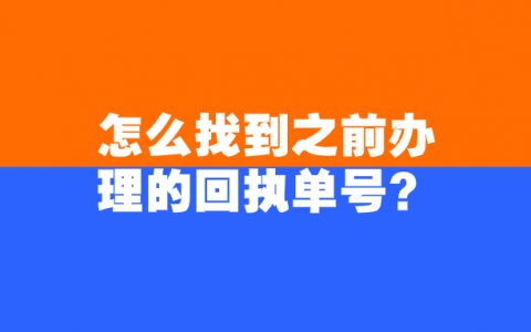 怎么找到之前办理的回执单号