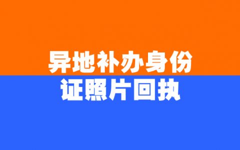 异地补办身份证照片回执