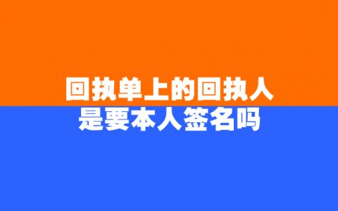 回执人是本人签名吗