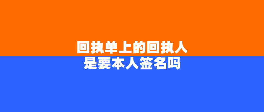回执人是本人签名吗