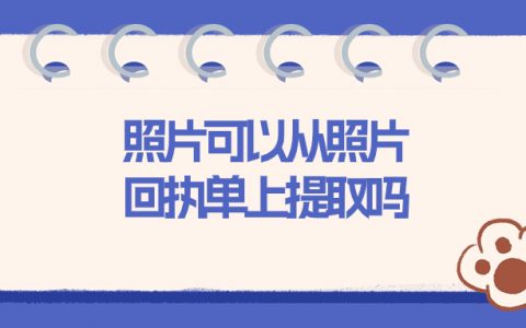 照相回执能提取照片吗