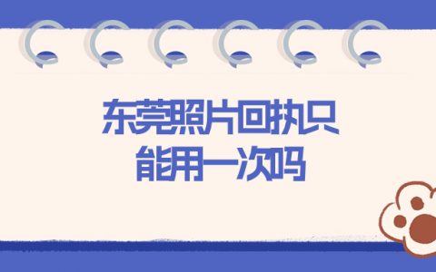 东莞照片回执只能用一次吗