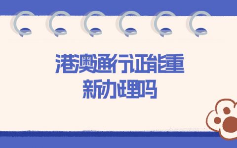 港澳通行证照片不好看能重新办理吗