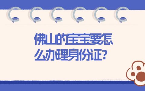 佛山宝宝办理身份证攻略