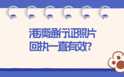 港澳通行证照片回执单一直有效吗？