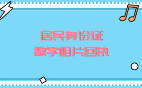 居民身份证数字相片采集回执