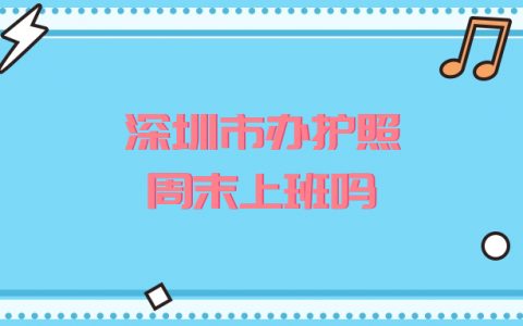 深圳市办护照周末上班吗