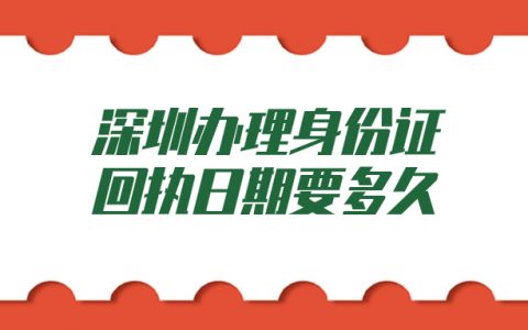 深圳办理身份证回执日期要多久