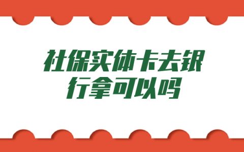 社保实体卡去银行拿可以吗