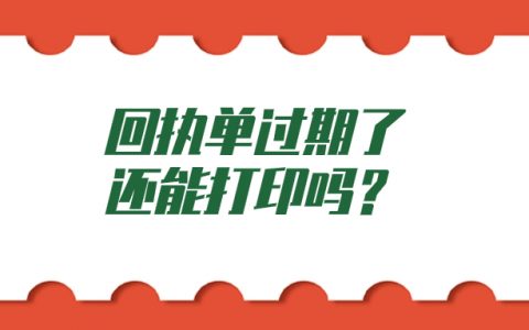 回执过期了还能打印吗