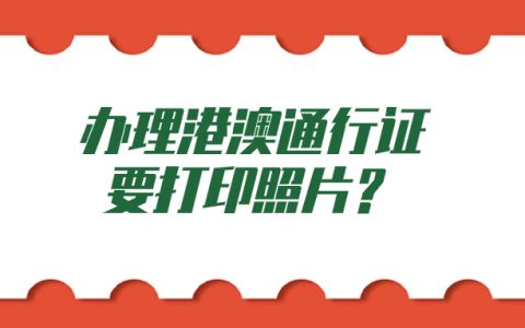 办理港澳通行证照相回执了还需要打印照片吗