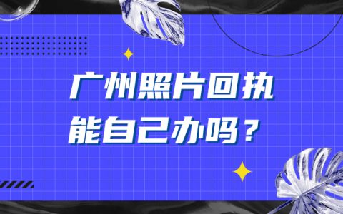 广州照片回执可以自己弄吗
