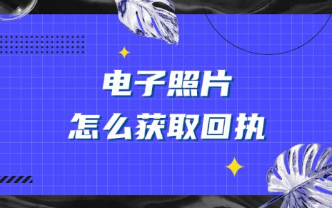 电子照片怎么获取回执