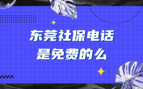 东莞社保电话12333是免费的么