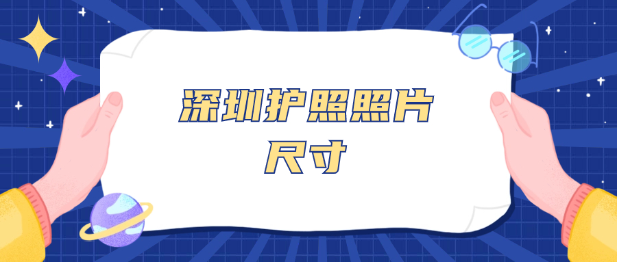 深圳护照照片尺寸