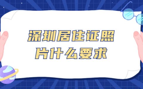 深圳居住证照片什么要求