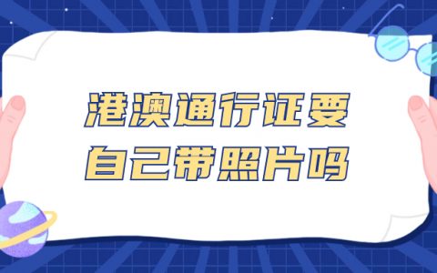 办港澳通行证需要自己带照片吗