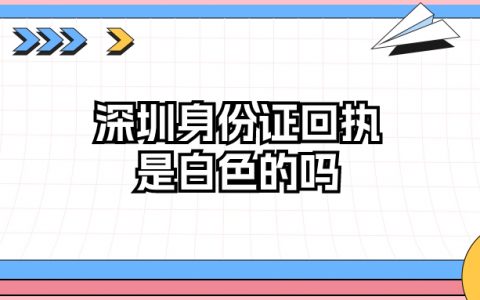 深圳身份证回执背景是白色的吗
