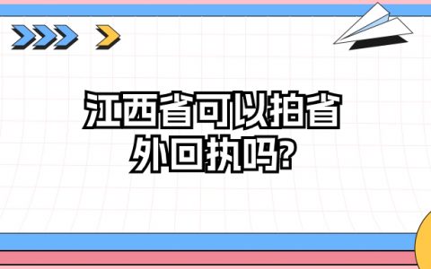 江西省可以拍省外回执吗?