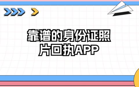 靠谱的身份证照片回执APP