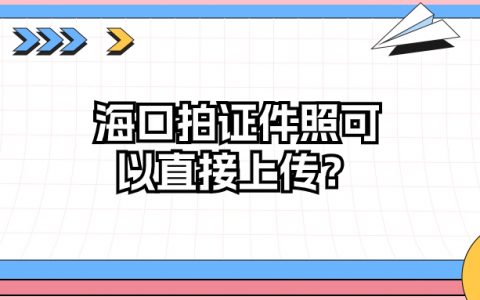 海口哪里拍证件照可以直接上传