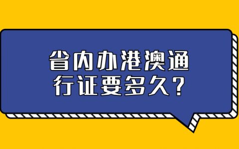 省内异地办理港澳通行证需要多久
