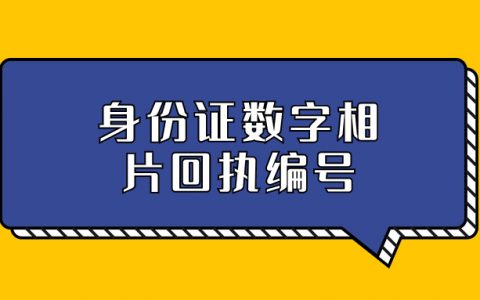 身份证数字相片回执编号