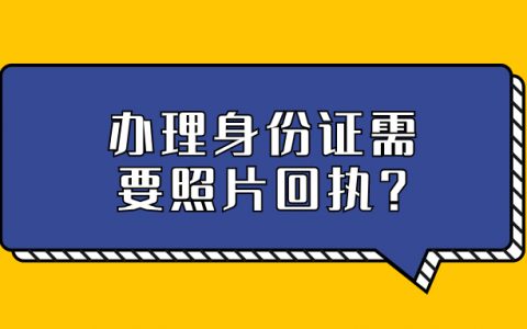 为什么办理身份证需要照片回执