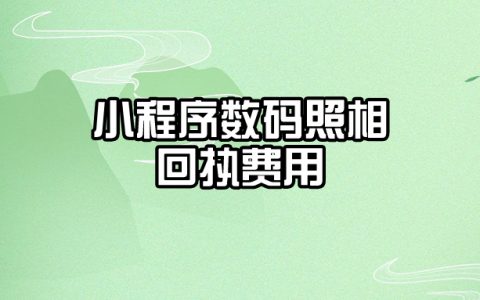 小程序数码照相回执费用
