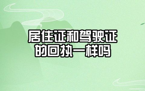 居住证和驾驶证的回执一样吗