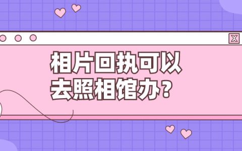 相片回执无效后可以去照相馆